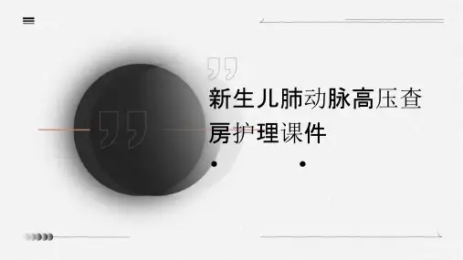 新生儿肺动脉高压查房护理课件