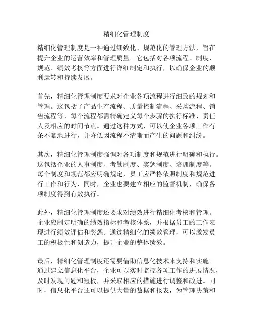 精细化管理制度