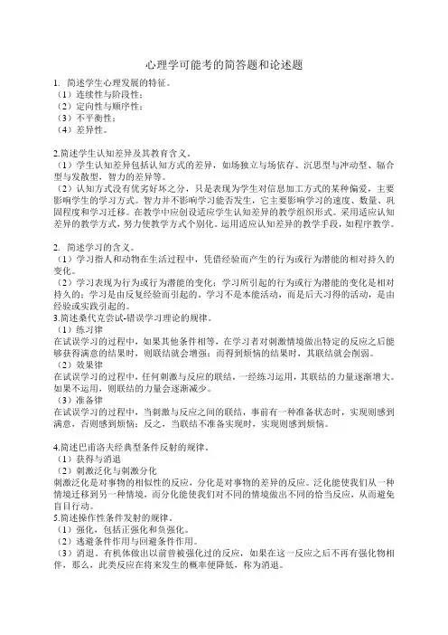 心理学可能考的简答题和论述题
