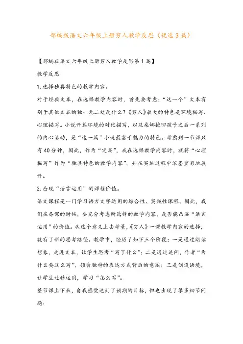 部编版语文六年级上册穷人教学反思(优选3篇)