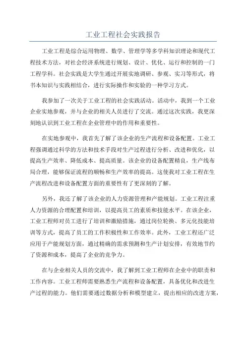 工业工程社会实践报告