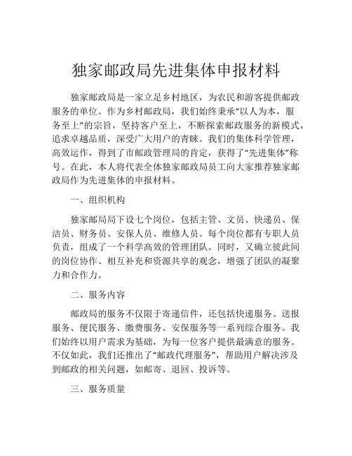 独家邮政局先进集体申报材料