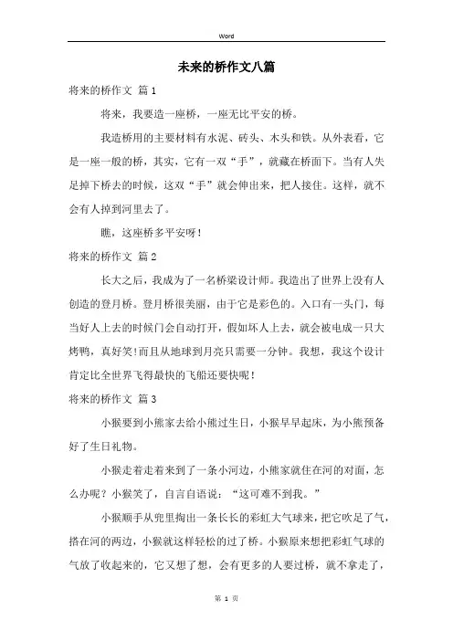 未来的桥作文八篇