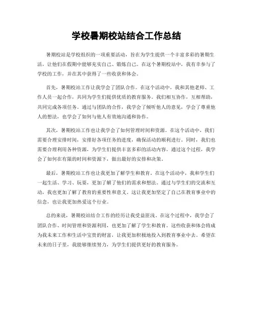 学校暑期校站结合工作总结