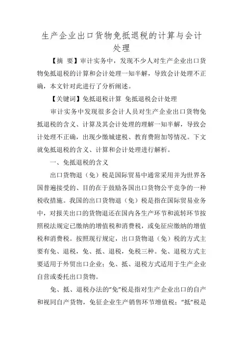 生产企业出口货物免抵退税的计算与会计处理