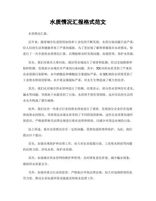 水质情况汇报格式范文