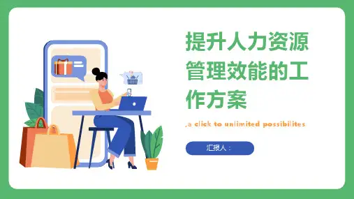 人力资源管理部门工作方案：提升人力资源管理效能的工作方案