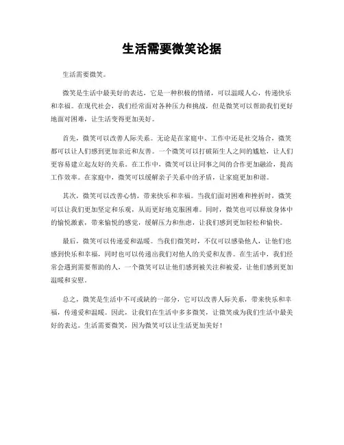 生活需要微笑论据