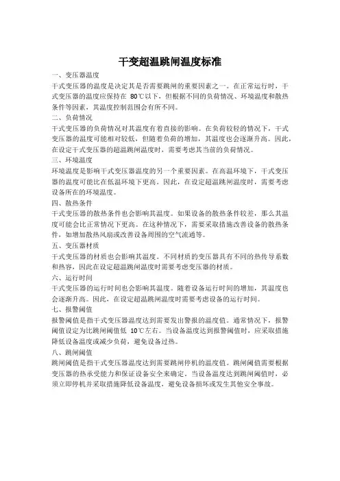 干变超温跳闸温度 标准