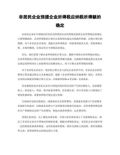 非居民企业预提企业所得税应纳税所得额的确定