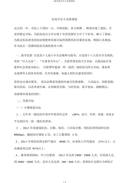 XX医院中长期发展规划