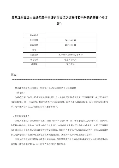 黑龙江省高级人民法院关于审理执行异议之诉案件若干问题的解答（修订版）-