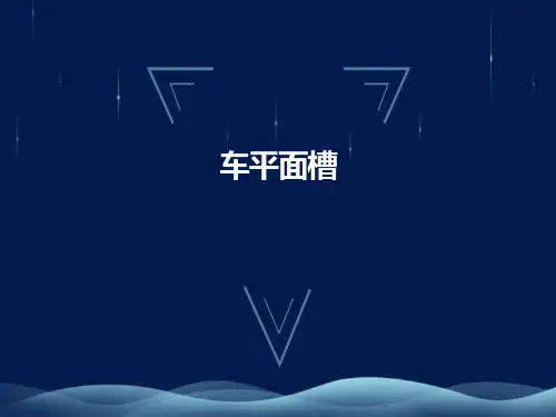 数控车床加工工艺编程-车平面槽