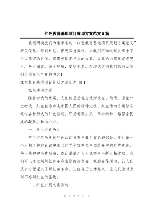 红色教育基地项目策划方案范文5篇