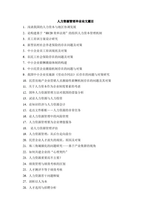 人力资源管理毕业论文题目