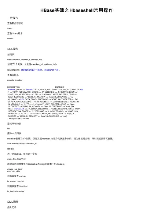HBase基础之Hbaseshell常用操作