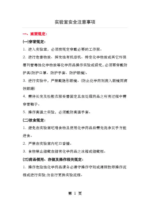实验室安全注意事项