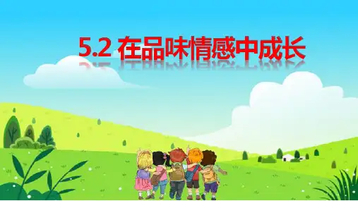 5.2 在品味情感中成长课件(24 张ppt)