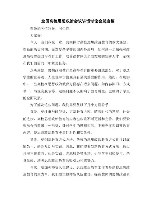 全国高校思想政治会议讲话讨论会发言稿