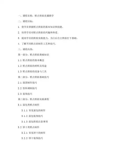 糕点烘焙直播教学大纲模板