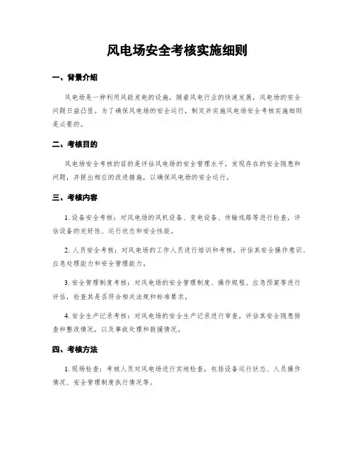 风电场安全考核实施细则