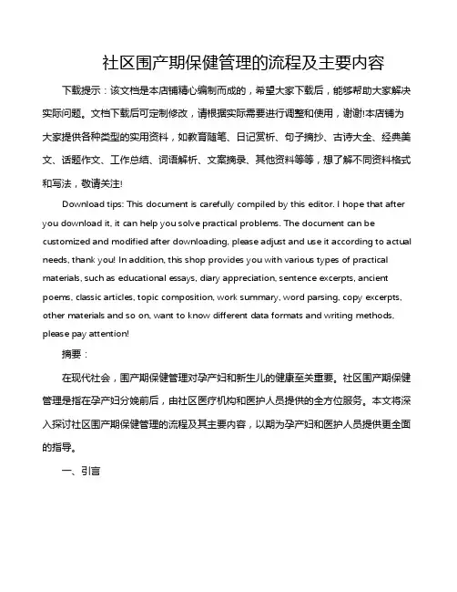 社区围产期保健管理的流程及主要内容