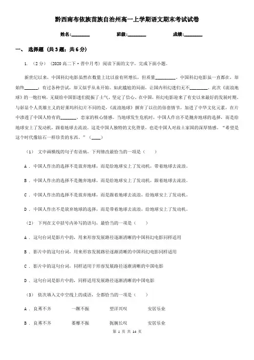 黔西南布依族苗族自治州高一上学期语文期末考试试卷