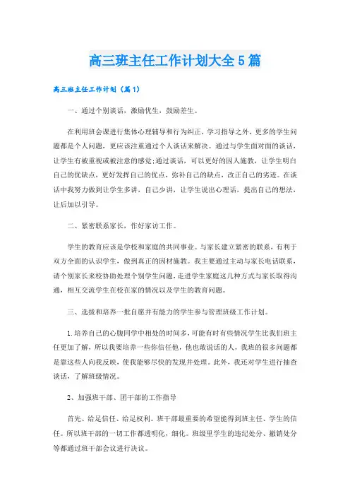 高三班主任工作计划大全5篇