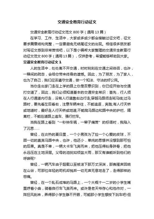 交通安全教育行动征文范文800字（通用13篇）