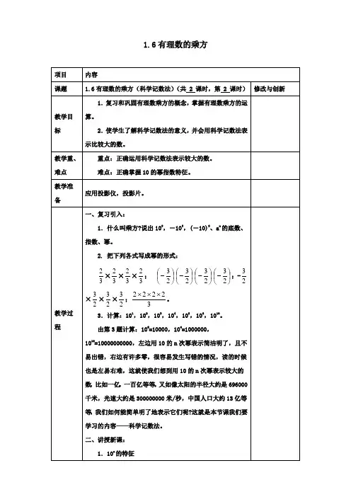 七年级数学上册1.6有理数的乘方(科学记数法)教案沪科版