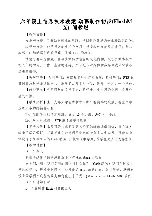 六年级上信息技术教案-动画制作初步_闽教版