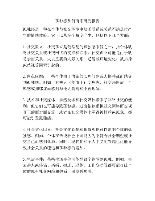 孤独感从何而来研究报告