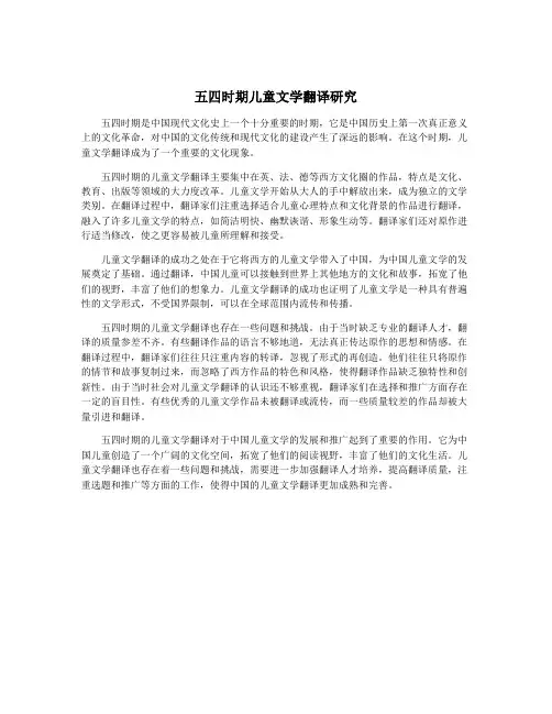 五四时期儿童文学翻译研究
