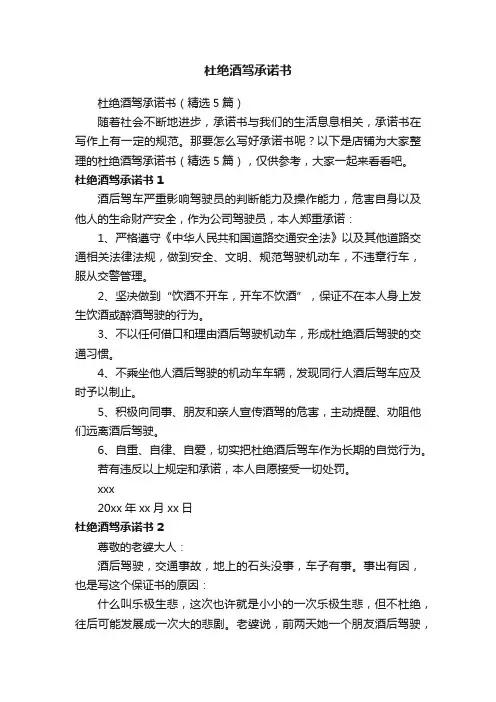杜绝酒驾承诺书