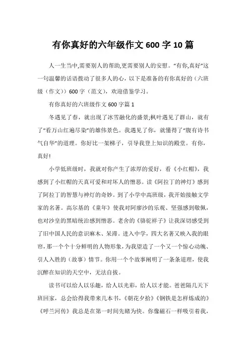 有你真好的六年级作文600字10篇