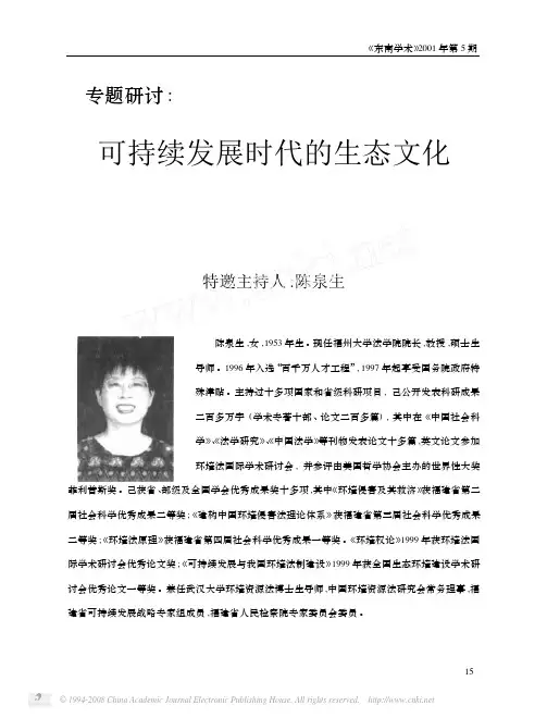 专题研讨_可持续发展时代的生态文化