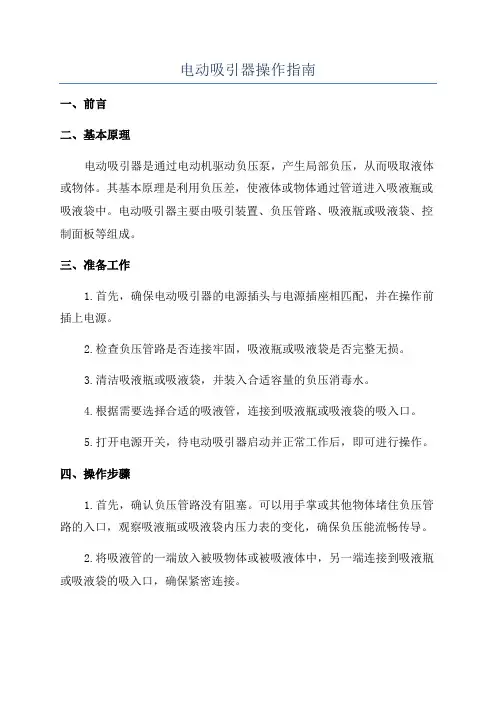 电动吸引器操作指南