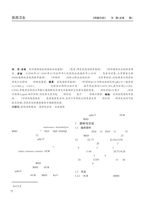 在线清除率监测评估高原维持性血液透析患者透析充分性
