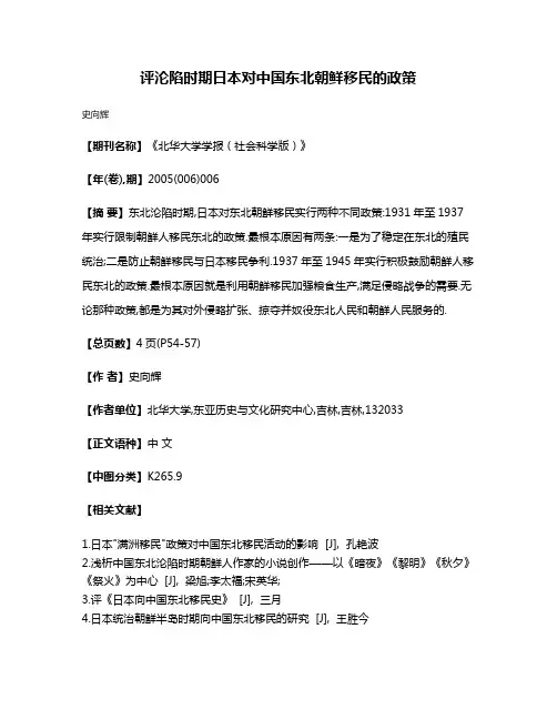 评沦陷时期日本对中国东北朝鲜移民的政策