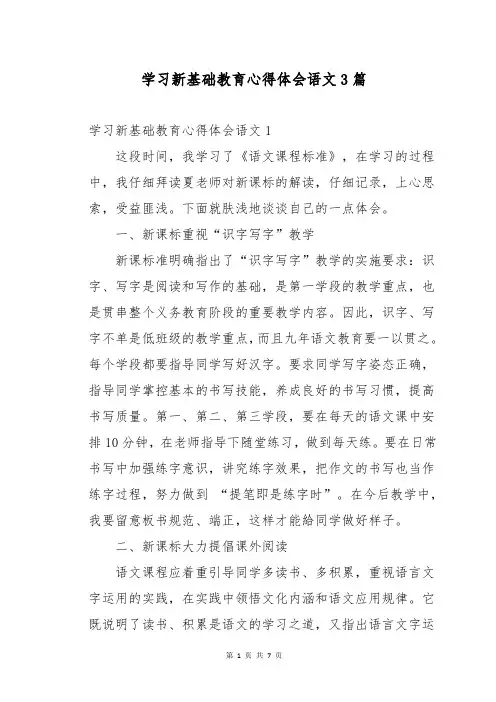 学习新基础教育心得体会语文3篇