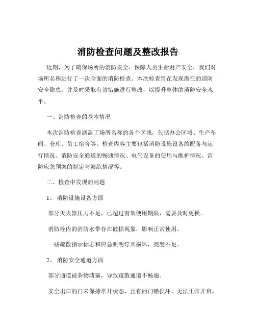消防检查问题及整改报告