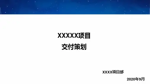 精装修项目交付策划