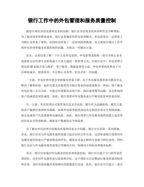 银行工作中的外包管理和服务质量控制