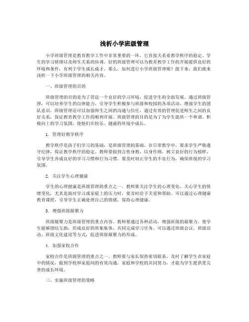 浅析小学班级管理