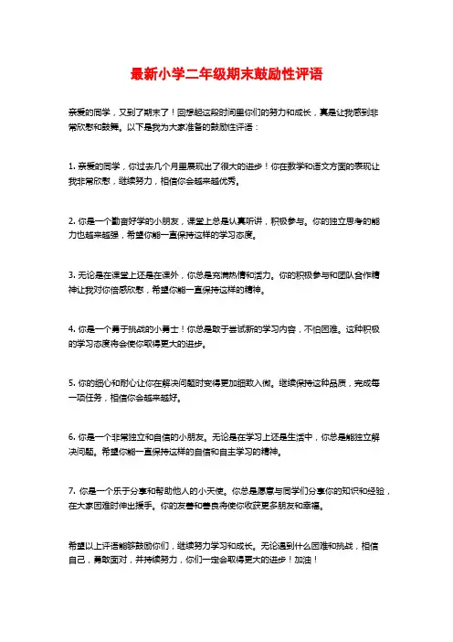 最新小学二年级期末鼓励性评语