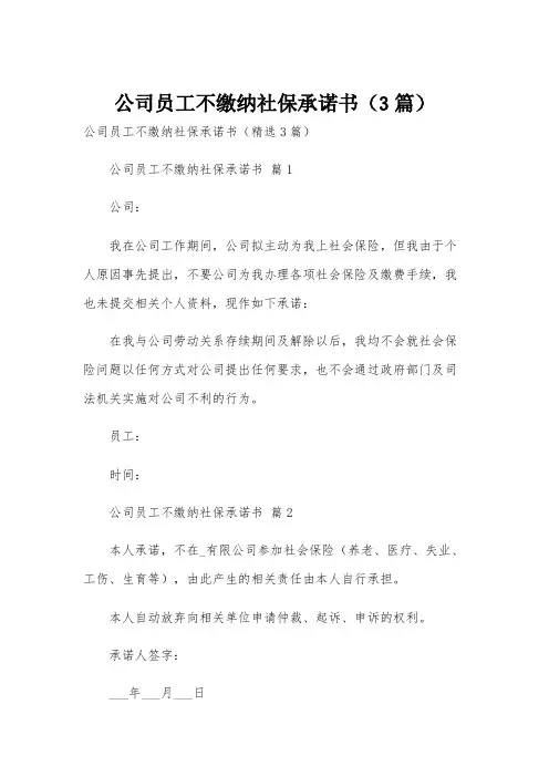 公司员工不缴纳社保承诺书(3篇)