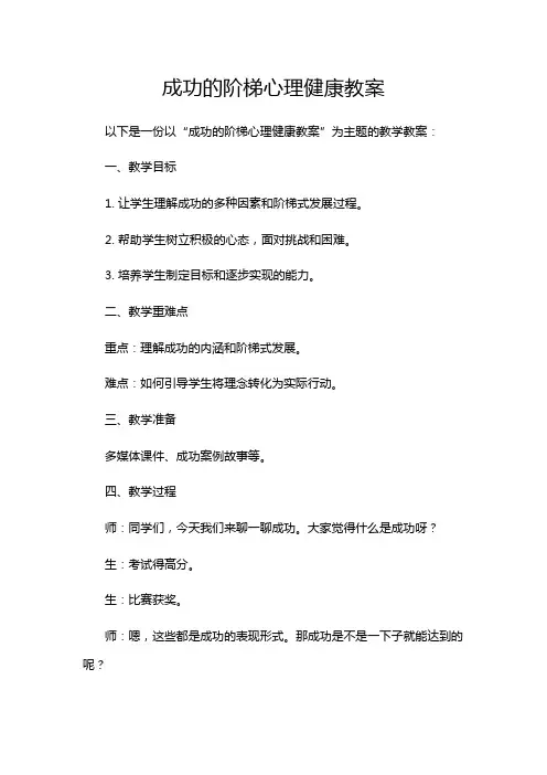 成功的阶梯心理健康教案