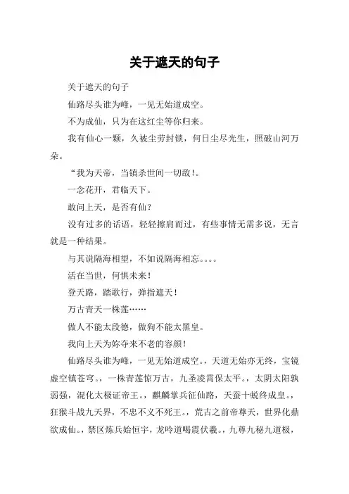 关于遮天的句子