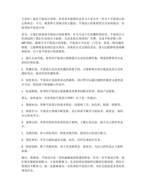 平面设计讲师发言稿范文
