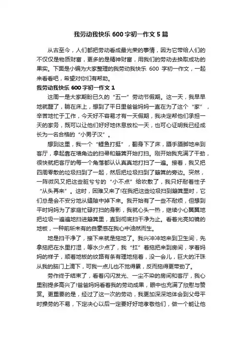 我劳动我快乐600字初一作文5篇